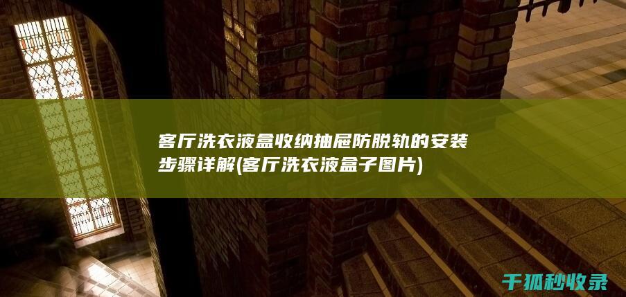 客厅洗衣液盒抽屉防脱轨的安装步骤详解
