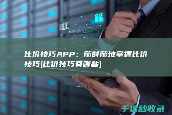 比价技巧APP：随时随地掌握比价技巧 (比价技巧有哪些)