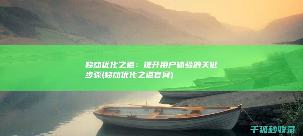 移动优化之道：提升用户体验的关键步骤 (移动优化之道官网)
