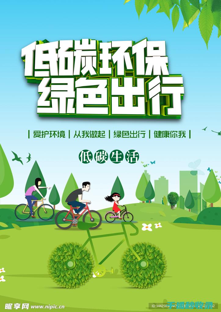 低碳出行：用实际行动保护环境 (低碳出行用什么颜色好看)