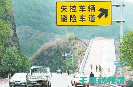 高速公路避险秘籍：关键时刻的救命绝招 (高速公路避险区标志)
