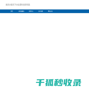 南京水联天下水处理科技研究院