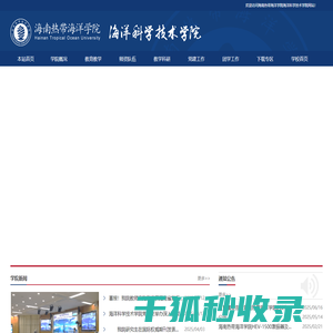 海南热带海洋学院海洋科学技术学院
