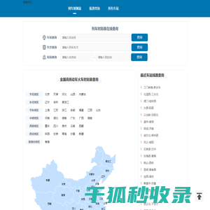 火车时刻表