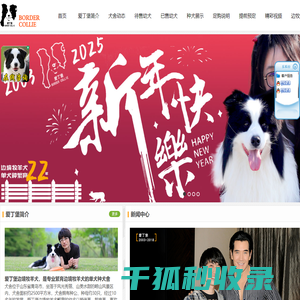 爱丁堡边境牧羊犬繁育基地