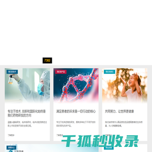 专注于抗体药物的创新型生物医药企业