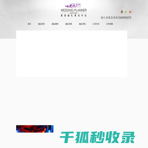 大连爱欣礼仪婚庆有限公司