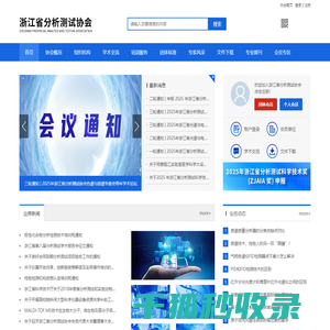 浙江省分析测试协会