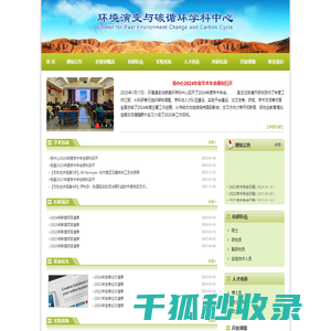 环境演变与碳循环学科中心