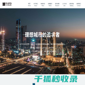 东莞市规划设计研究院有限公司