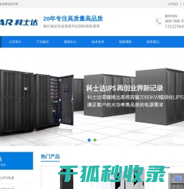 深圳科士达UPS电源(KSTAR蓄电池)有限公司