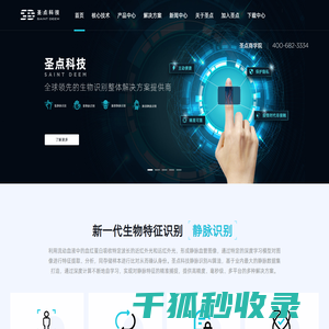 圣点科技｜全球领先的生物识别整体解决方案提供商
