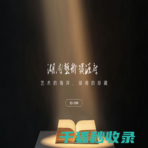 湖南艺术资源库