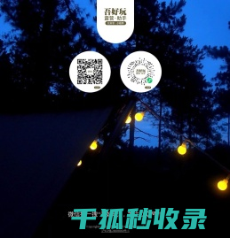 吾好玩露营助手