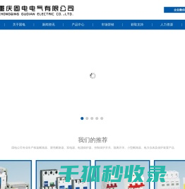 重庆固电电气有限公司