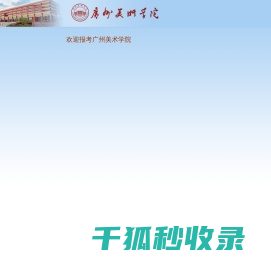 广州美术学院校考报名系统