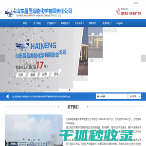 山东昌邑海能化学有限责任公司
