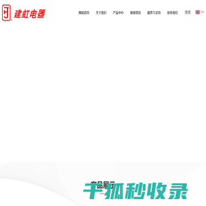 乐清市建虹电器电子有限公司