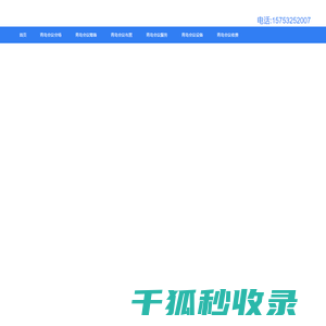 青岛会议公司