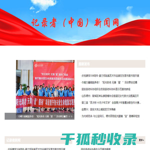 记录者（中国）新闻网