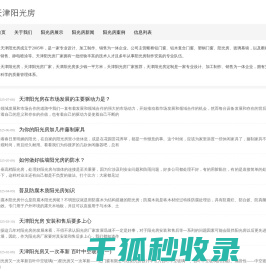 天津阳光房