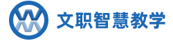 文职智慧教学平台